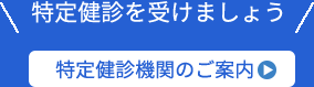 特定健診を受けましょう 特定健診機関のご案内